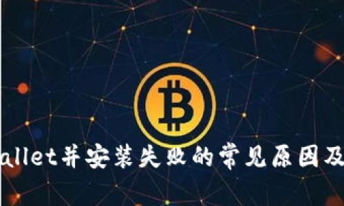 下载tpWallet并安装失败的常见原因及解决方法