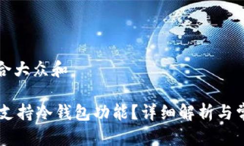 思考一个符合大众和

IM钱包是否支持冷钱包功能？详细解析与常见问题解答