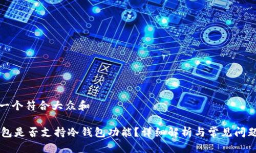 思考一个符合大众和

IM钱包是否支持冷钱包功能？详细解析与常见问题解答