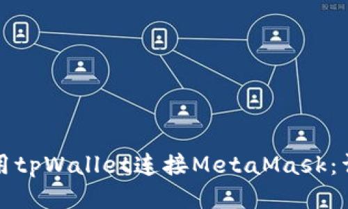 如何使用tpWallet连接MetaMask：详细指南