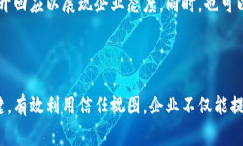 omotrustview怎么读？解锁正确发音与应用场景/omo

trustview, 发音, 英语, 应用场景, 理解/guanjianci

在我们的日常生活中，语言的交流占据了非常重要的地位。而在这个过程当中，正确的发音可以让我们的沟通更加顺畅。在这篇文章中，我们将重点讨论“trustview”这个词的发音过程，以及它在实际中的应用场景。希望通过本篇文章，可以帮助大家更好地理解这个词，提升我们的语言沟通能力。

一、trustview的正确发音

要正确发出“trustview”这个词，首先需要将这个词拆解开来，理解每个部分的发音。“trust”部分的发音与汉语拼音中的“特拉斯特”相近，而“view”的发音则类似于“维尤”。因此，两个部分结合在一起，我们可以把“trustview”的发音转化为“特拉斯特-维尤”。以国际音标表示，trustview的发音为/trʌst vjuː/。

对于刚学习英语的朋友来说，发音可能会遇到些许困难，但只要不断练习，就一定能够掌握。可以尝试将这个词反复响读，并与周围的人交流，互相纠正发音。

二、trustview的应用场景

“trustview”这个词常用于科技、互联网以及数据分析等多个行业中。在数字化时代，它成为了许多企业在客户服务、用户体验和市场分析的核心工具。具体来说，“trustview”可以用于生成用户反馈、分析市场趋势、监测品牌形象等。

例如，企业可能会通过信任视图（trustview）工具来收集用户对某款产品的反馈，从而了解市场上该产品的接受度和竞争力。通过这类工具，企业可以有效地改善自己的服务质量，提升用户的满意度。

此外，信任视图（trustview）这一概念也可以帮助企业建立与客户之间的信任关系。在当前的信息时代，用户对于企业的透明度和诚信度越来越重视，因此使用信任视图工具来展现企业的良好形象和社会责任是非常重要的。

三、了解trustview的相关工具

随着科技的不断进步，市面上出现了众多的信任视图（trustview）相关工具。例如，有一些平台专门提供网络评分和信誉评估，帮助消费者在购买前做出明智的决策。这些工具不仅让消费者能更好地理解品牌形象，还给企业带来了更高的曝光率。

如：Trustpilot，就是一个这样的平台，用户可以在此留下对产品或服务的评价，企业可以根据用户的反馈其服务。这种方式不仅有效提升了产品在用户心目中的可信度，同时对其他消费者的决策起到积极的引导作用。

在使用这些工具时，企业还需注意保护用户的隐私，绝不能泄露任何用户的个人信息，这不仅是法律的要求，也是保护企业自身形象的重要因素。

四、信任视图的重要性

信任视图（trustview）在现代商业当中占有重大的地位。随着消费者越来越倾向于在网络中进行购物，他们所选择的产品和服务也更依赖于其他消费者的反馈与意见。在这个背景下，企业如果想要在竞争日趋激烈的市场中立于不败之地，就必须认真对待信任视图这一概念。

同时，信任视图（trustview）的建立也有助于企业增强客户忠诚度。当消费者对某个品牌或服务的信任感提升时，他们更有可能进行复购，并向他人推荐。反之，如果企业未能维护好自身的信任视图，客户就可能转而选择竞争对手。

因此，对于企业而言，如今的市场中，信任视图已经不仅仅是一个概念，而是决策制定的关键依据。有效的信任视图可以帮助企业提升销售额、增强品牌形象，实现可持续发展。

五、trustview与用户体验的关系

信任视图（trustview）和用户体验之间有着密不可分的关系。用户体验的好坏直接影响到消费者对品牌的信任程度，这在消费决策时起着至关重要的作用。因此，企业在提升用户体验的同时，也在间接地自己的信任视图。

例如，当用户在访问一个网站时，如果网站的加载速度很快、界面设计简洁、内容丰富且有趣，用户就会在很大程度上感到满意，进而信任这个网站。利用用户心理学原理，企业可以从客户的角度出发，设计更符合用户需求的体验流程，让客户在购买过程中感到轻松愉快，反而可以增强客户对该品牌的信任感，形成良好的信任视图。

总而言之，信任视图（trustview）不仅仅是对品牌形象的简单展示，它更是一种在信息时代商业竞争中维持客户忠诚度和满意度的有效手段。通过正确的发音和对其应用场景的理解，能够帮助我们更好地把握住这个核心概念。

相关问题探讨

h41. trustview如何影响消费者决策？/h4

随着互联网的发展，消费者在做出购物决策时，往往依赖于来自不同渠道的信息。信任视图（trustview）在这种情况下发挥了重要的指导作用。消费者可能会通过在线评论、评分系统以及他人的购物经验来构建自己的决策框架。如果一家公司的信任视图表现良好，消费者更可能选择他们的产品或服务，相反，若负面评价占据主导地位，消费者就会选择放弃购买。

h42. 如何建立一个良好的trustview？/h4

企业在建立良好的信任视图（trustview）时，首先需要确保产品或服务的质量，这包括确保客户满意度、及时处理客户反馈，以及透明地处理企业信息。其次，通过社交媒体、官方网站等渠道与客户进行有效的沟通，向客户展示企业的信誉与实力，进而增强消费者的信任感。

h43. trustview在数据分析中的重要性？/h4

信任视图（trustview）在数据分析中也发挥着重要作用。通过数据分析工具，企业可以了解客户行为，追踪品牌形象的变化，从而针对性地作出调整。这有助于企业更好地满足市场需求并制定营销策略，以提升客户忠诚度与满意度。

h44. 如何改善不良的trustview？/h4

不良的信任视图（trustview）可能会对企业形成负面影响，因此及时改善至关重要。企业可以采取积极的措施，如产品质量、改进客户服务，甚至对负面反馈进行公开回应以展现企业态度。同时，也可以通过提升企业透明度和建立更好的在线声誉来改善信任视图。

h45. trustview对未来市场的影响？/h4

展望未来，信任视图（trustview）将愈加重要。随着消费者对于品牌的关注度增加，以及品牌复杂性的提升，建立一个良好的信任视图成为企业获得竞争优势的关键。有效利用信任视图，企业不仅能提升自身形象，还能从同业竞争中突围，推动市场的健康发展。