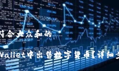 思考一个符合大众和的

如何在tpWallet中出售数字货币？详细步骤与技巧