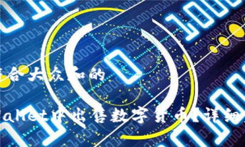 思考一个符合大众和的

如何在tpWallet中出售数字货币？详细步骤与技巧