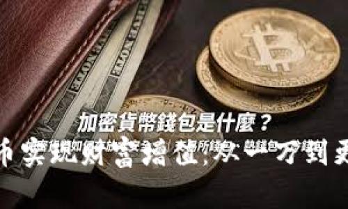 如何利用虚拟币实现财富增值：从一万到更多的投资策略
