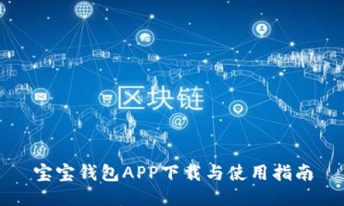 宝宝钱包APP下载与使用指南