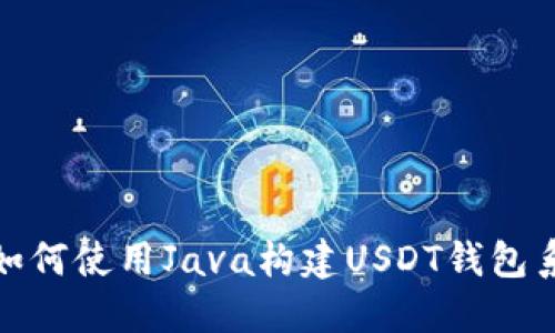 : 如何使用Java构建USDT钱包系统