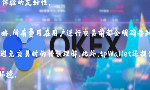 公司简介  
tpWallet是一家专注于数字货币钱包和区块链技术的公司。自成立以来，tpWallet致力于为用户提供安全、便捷、高效的数字资产管理解决方案。随着区块链技术的发展和加密货币市场的成熟，tpWallet通过不断创新和服务，使其成为用户管理数字资产的首选工具。

tpWallet的数字货币钱包支持多种主流加密货币，包括比特币（BTC）、以太坊（ETH）、莱特币（LTC）等，并提供多种功能，如资产存储、交易、兑换、转账等。为确保用户的资产安全，tpWallet采用了多层加密技术和冷存储解决方案，极大地降低了安全风险。此外，tpWallet的用户界面友好，适合各种层次的用户，无论是新手还是资深投资者，都能轻松上手。

tpWallet的功能和优势
tpWallet的主要功能包括但不限于以下几个方面：

ul
    li多币种支持：tpWallet支持多种数字货币，用户可以在同一个平台上管理不同类型的资产，方便交易和使用。/li
    li安全性高：tpWallet采用行业标准的加密技术，确保用户数据和资产的安全。此外，公司还定期进行安全审计，以应对不断变化的网络威胁。/li
    li用户友好：tpWallet的界面设计直观，操作流程简便，用户无需具备专业知识即可完成资产管理。/li
    li实时交易：用户可以及时与市场上的交易对接，进行快速的资产买入与卖出，满足用户的即时需求。/li
    li支持多平台使用：tpWallet可在移动端和桌面端同时使用，用户可以随时随地管理自己的数字资产。/li
/ul

tpWallet的背景和发展
tpWallet成立于2018年，由一批区块链技术和金融行业的专家共同创建。公司从最初的单一功能逐步扩展，涵盖了数字货币存储、交易、投资等多个方向。通过不断的市场调研和用户反馈，tpWallet在功能和用户体验上进行了反复迭代，力求为用户提供最优质的服务。

近年来，随着区块链技术的普及和数字货币市场的蓬勃发展，tpWallet的用户数量也迅速增长。公司充分把握这一趋势，积极与多家区块链项目合作，不断引入新的数字资产种类，推动产品的创新和升级。

tpWallet的市场定位
tpWallet的目标用户群体主要包括个人用户、小型企业以及机构投资者。在个人用户市场，tpWallet希望通过提供安全、便捷的数字货币钱包来吸引并留住用户；在小型企业市场，tpWallet则通过提供定制化的服务来满足企业在数字资产管理上的特定需求；而在机构投资者层面，tpWallet则主要通过高流动性和专业的客户服务来构建信任。

tpWallet的安全策略
安全一直是tpWallet关注的重中之重。公司实施了多重安全措施以保障用户资产：《资金安全是我们最优先考虑的因素，tpWallet采用行业领先的冷存储技术，将绝大多数用户资产存储在离线环境中，有效防止黑客攻击。

此外，tpWallet还使用双重身份验证（2FA）作为用户登录时的一道保护关卡，确保只有经过授权的用户才能访问其账户。同时，系统会对所有交易进行审计和监控，以便及时发现异常活动，确保用户的交易安全。

tpWallet的未来发展方向
tpWallet未来的发展将继续围绕用户需求进行规划。在技术更新方面，tpWallet会不断跟进行业最新技术动态，引入新技术以提升用户体验；在产品服务方面，公司希望能够为用户提供更多元化的功能，如资产借贷、收益产品和DeFi服务等，以满足市场上对数字资产管理的各种需求。

另外，tpWallet计划加强与其他区块链项目及金融机构的合作，通过资源整合提供更全面的服务。这不仅能够丰富产品线，还可以进一步提升品牌知名度，扩大市场份额。

可能的相关问题

1. tpWallet的安全性如何保障？
针对安全性的问题，tpWallet采取了一系列严格的安全措施。首先，tpWallet将用户的资产分为热钱包和冷钱包，只有少量的资金存放在热钱包中以供日常交易，而绝大多数资产则存放在冷钱包，这些冷钱包是完全离线的，保证了资金的安全性。

其次，tpWallet支持双重身份验证（2FA），用户在登录及进行敏感操作如资金转出时，需要通过手机或应用程序生成的验证码进行验证，大幅提升安全性。此外，tpWallet还采用了高级加密算法对用户数据进行保护，确保用户的隐私数据不会被泄露。

最后，为了快速响应潜在的安全威胁，tpWallet定期进行安全审计，与专业的安全公司合作，共同发现和补救漏洞。这些措施的综合使得tpWallet在用户心中树立起较强的安全保障形象，更容易得到用户的信任。

2. tpWallet支持哪些类型的数字货币？
tpWallet支持多种主流数字货币，包括但不限于比特币（BTC）、以太坊（ETH）、币安币（BNB）、莱特币（LTC）等。在具体的数字货币支持方面，tpWallet会根据市场需求和用户反馈不断更新，可能会定期增加新的币种。

同时，tpWallet也会关注新兴的有潜力的项目，在经过充分审查后，考虑将其纳入支持的币种列表。这样一来，不仅仅能满足用户对多元化数字资产的需求，还有助于用户捕捉潜在的投资机会。

用户可以在tpWallet的官方网站或应用内查看当前支持的所有币种信息及其相关功能，这些信息会随着市场的变化而动态调整，确保用户始终能够找到对自己有用的资源。

3. 如何创建和使用tpWallet账户？
创建tpWallet账户的过程非常简单，用户只需要下载tpWallet的应用程序或访问tpWallet网站。在首页，用户可以看到“注册”按钮，点击后，根据提示输入必要的信息，如电子邮件地址和设置密码。

完成注册后，用户将会收到一封确认邮件，按照邮件指示验证邮箱后，即可成功激活账户。为了提升安全性，tpWallet建议用户设置双重身份验证（2FA）。通过绑定手机应用以生成验证码，用户的账户安全性将得到进一步增强。

注册完成后，用户可以通过钱包功能进行资产管理。在tpWallet的界面中，用户可以方便地查询各种数字货币的余额，进行转账、交易等操作。此外，tpWallet还提供实时行情查询、交易记录查看等功能，让用户一目了然地掌握资产情况。

4. tpWallet提供什么样的客户支持？
tpWallet非常重视用户的反馈与需求，为用户提供多渠道的客户支持。用户可以通过tpWallet的官方网站找到“帮助中心”，在这里，用户可以找到一系列常见问题的解答，便于迅速解决自己的疑问。

如果在“帮助中心”未能找到合适的解决方案，用户还可以通过在线客服与tpWallet的支持团队进行直接交流。tpWallet的支持团队都是经过专业培训的，他们能够快速响应用户提出的问题，并且提供专业意见。此外，支持团队也会根据用户的反馈不断改进服务流程，提升用户体验。

tpWallet还提供多种语言的支持服务，用户无论来自哪个国家，都能轻松获得帮助。这对于国际用户来说，非常重要，因为它消除了语言障碍，增加了使用体验的友好性。

5. tpWallet的手续费是如何计算的？
tpWallet在处理用户交易时会收取一定的手续费，这都是为了维护系统的正常运作和提升用户体验。在手续费的计算上，tpWallet采用了透明的定价策略，所有费用在用户进行交易前都会明确告知。

手续费的具体数额可能会根据交易的种类、金额发生成本等进行适当调整。用户可以在tpWallet的官方网站或应用中查询到有关手续费的详细条款，以避免交易时的错误理解。此外，tpWallet还提供一些特殊活动和优惠，例如，在特定时间内减免手续费等，用户可以积极关注这些信息，以减少交易成本。

总之，tpWallet不仅关注用户的需求，提供可靠的数字资产管理服务，同时在安全性、功能丰富性和用户体验方面不断努力，力求为用户创造更好的使用环境。