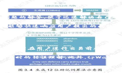 公司简介  
tpWallet是一家专注于数字货币钱包和区块链技术的公司。自成立以来，tpWallet致力于为用户提供安全、便捷、高效的数字资产管理解决方案。随着区块链技术的发展和加密货币市场的成熟，tpWallet通过不断创新和服务，使其成为用户管理数字资产的首选工具。

tpWallet的数字货币钱包支持多种主流加密货币，包括比特币（BTC）、以太坊（ETH）、莱特币（LTC）等，并提供多种功能，如资产存储、交易、兑换、转账等。为确保用户的资产安全，tpWallet采用了多层加密技术和冷存储解决方案，极大地降低了安全风险。此外，tpWallet的用户界面友好，适合各种层次的用户，无论是新手还是资深投资者，都能轻松上手。

tpWallet的功能和优势
tpWallet的主要功能包括但不限于以下几个方面：

ul
    li多币种支持：tpWallet支持多种数字货币，用户可以在同一个平台上管理不同类型的资产，方便交易和使用。/li
    li安全性高：tpWallet采用行业标准的加密技术，确保用户数据和资产的安全。此外，公司还定期进行安全审计，以应对不断变化的网络威胁。/li
    li用户友好：tpWallet的界面设计直观，操作流程简便，用户无需具备专业知识即可完成资产管理。/li
    li实时交易：用户可以及时与市场上的交易对接，进行快速的资产买入与卖出，满足用户的即时需求。/li
    li支持多平台使用：tpWallet可在移动端和桌面端同时使用，用户可以随时随地管理自己的数字资产。/li
/ul

tpWallet的背景和发展
tpWallet成立于2018年，由一批区块链技术和金融行业的专家共同创建。公司从最初的单一功能逐步扩展，涵盖了数字货币存储、交易、投资等多个方向。通过不断的市场调研和用户反馈，tpWallet在功能和用户体验上进行了反复迭代，力求为用户提供最优质的服务。

近年来，随着区块链技术的普及和数字货币市场的蓬勃发展，tpWallet的用户数量也迅速增长。公司充分把握这一趋势，积极与多家区块链项目合作，不断引入新的数字资产种类，推动产品的创新和升级。

tpWallet的市场定位
tpWallet的目标用户群体主要包括个人用户、小型企业以及机构投资者。在个人用户市场，tpWallet希望通过提供安全、便捷的数字货币钱包来吸引并留住用户；在小型企业市场，tpWallet则通过提供定制化的服务来满足企业在数字资产管理上的特定需求；而在机构投资者层面，tpWallet则主要通过高流动性和专业的客户服务来构建信任。

tpWallet的安全策略
安全一直是tpWallet关注的重中之重。公司实施了多重安全措施以保障用户资产：《资金安全是我们最优先考虑的因素，tpWallet采用行业领先的冷存储技术，将绝大多数用户资产存储在离线环境中，有效防止黑客攻击。

此外，tpWallet还使用双重身份验证（2FA）作为用户登录时的一道保护关卡，确保只有经过授权的用户才能访问其账户。同时，系统会对所有交易进行审计和监控，以便及时发现异常活动，确保用户的交易安全。

tpWallet的未来发展方向
tpWallet未来的发展将继续围绕用户需求进行规划。在技术更新方面，tpWallet会不断跟进行业最新技术动态，引入新技术以提升用户体验；在产品服务方面，公司希望能够为用户提供更多元化的功能，如资产借贷、收益产品和DeFi服务等，以满足市场上对数字资产管理的各种需求。

另外，tpWallet计划加强与其他区块链项目及金融机构的合作，通过资源整合提供更全面的服务。这不仅能够丰富产品线，还可以进一步提升品牌知名度，扩大市场份额。

可能的相关问题

1. tpWallet的安全性如何保障？
针对安全性的问题，tpWallet采取了一系列严格的安全措施。首先，tpWallet将用户的资产分为热钱包和冷钱包，只有少量的资金存放在热钱包中以供日常交易，而绝大多数资产则存放在冷钱包，这些冷钱包是完全离线的，保证了资金的安全性。

其次，tpWallet支持双重身份验证（2FA），用户在登录及进行敏感操作如资金转出时，需要通过手机或应用程序生成的验证码进行验证，大幅提升安全性。此外，tpWallet还采用了高级加密算法对用户数据进行保护，确保用户的隐私数据不会被泄露。

最后，为了快速响应潜在的安全威胁，tpWallet定期进行安全审计，与专业的安全公司合作，共同发现和补救漏洞。这些措施的综合使得tpWallet在用户心中树立起较强的安全保障形象，更容易得到用户的信任。

2. tpWallet支持哪些类型的数字货币？
tpWallet支持多种主流数字货币，包括但不限于比特币（BTC）、以太坊（ETH）、币安币（BNB）、莱特币（LTC）等。在具体的数字货币支持方面，tpWallet会根据市场需求和用户反馈不断更新，可能会定期增加新的币种。

同时，tpWallet也会关注新兴的有潜力的项目，在经过充分审查后，考虑将其纳入支持的币种列表。这样一来，不仅仅能满足用户对多元化数字资产的需求，还有助于用户捕捉潜在的投资机会。

用户可以在tpWallet的官方网站或应用内查看当前支持的所有币种信息及其相关功能，这些信息会随着市场的变化而动态调整，确保用户始终能够找到对自己有用的资源。

3. 如何创建和使用tpWallet账户？
创建tpWallet账户的过程非常简单，用户只需要下载tpWallet的应用程序或访问tpWallet网站。在首页，用户可以看到“注册”按钮，点击后，根据提示输入必要的信息，如电子邮件地址和设置密码。

完成注册后，用户将会收到一封确认邮件，按照邮件指示验证邮箱后，即可成功激活账户。为了提升安全性，tpWallet建议用户设置双重身份验证（2FA）。通过绑定手机应用以生成验证码，用户的账户安全性将得到进一步增强。

注册完成后，用户可以通过钱包功能进行资产管理。在tpWallet的界面中，用户可以方便地查询各种数字货币的余额，进行转账、交易等操作。此外，tpWallet还提供实时行情查询、交易记录查看等功能，让用户一目了然地掌握资产情况。

4. tpWallet提供什么样的客户支持？
tpWallet非常重视用户的反馈与需求，为用户提供多渠道的客户支持。用户可以通过tpWallet的官方网站找到“帮助中心”，在这里，用户可以找到一系列常见问题的解答，便于迅速解决自己的疑问。

如果在“帮助中心”未能找到合适的解决方案，用户还可以通过在线客服与tpWallet的支持团队进行直接交流。tpWallet的支持团队都是经过专业培训的，他们能够快速响应用户提出的问题，并且提供专业意见。此外，支持团队也会根据用户的反馈不断改进服务流程，提升用户体验。

tpWallet还提供多种语言的支持服务，用户无论来自哪个国家，都能轻松获得帮助。这对于国际用户来说，非常重要，因为它消除了语言障碍，增加了使用体验的友好性。

5. tpWallet的手续费是如何计算的？
tpWallet在处理用户交易时会收取一定的手续费，这都是为了维护系统的正常运作和提升用户体验。在手续费的计算上，tpWallet采用了透明的定价策略，所有费用在用户进行交易前都会明确告知。

手续费的具体数额可能会根据交易的种类、金额发生成本等进行适当调整。用户可以在tpWallet的官方网站或应用中查询到有关手续费的详细条款，以避免交易时的错误理解。此外，tpWallet还提供一些特殊活动和优惠，例如，在特定时间内减免手续费等，用户可以积极关注这些信息，以减少交易成本。

总之，tpWallet不仅关注用户的需求，提供可靠的数字资产管理服务，同时在安全性、功能丰富性和用户体验方面不断努力，力求为用户创造更好的使用环境。