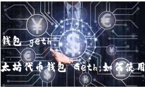 以太坊代币钱包 geth

全面解析以太坊代币钱包 Geth：如何使用与最佳实践