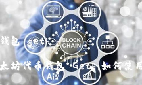 以太坊代币钱包 geth

全面解析以太坊代币钱包 Geth：如何使用与最佳实践