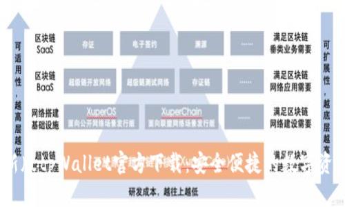 : 2022最新版tpWallet官方下载：安全便捷的数字资产管理工具