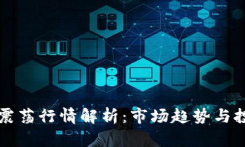 虚拟币震荡行情解析：市场趋势与投资策略