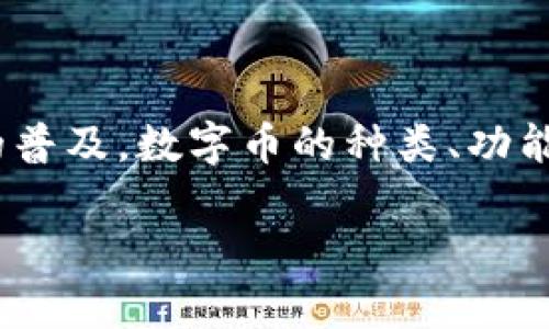 数字币（cryptocurrency）正快速发展，吸引了越来越多的用户使用各种数字币应用程序（app）来进行交易、投资和管理资产。随着区块链技术的普及，数字币的种类、功能及其使用场景不断增多，因此选择一款合适的数字币app显得尤为重要。本文将探讨数字币app的多种功能与性质，为用户提供全面的信息指导。

: 数字币App: 如何选择适合你的资产管理工具