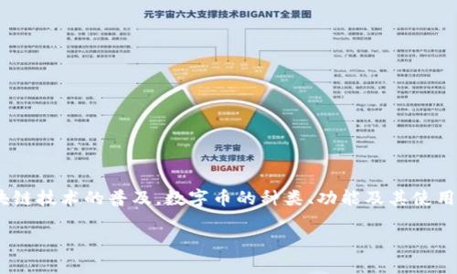 数字币（cryptocurrency）正快速发展，吸引了越来越多的用户使用各种数字币应用程序（app）来进行交易、投资和管理资产。随着区块链技术的普及，数字币的种类、功能及其使用场景不断增多，因此选择一款合适的数字币app显得尤为重要。本文将探讨数字币app的多种功能与性质，为用户提供全面的信息指导。

: 数字币App: 如何选择适合你的资产管理工具