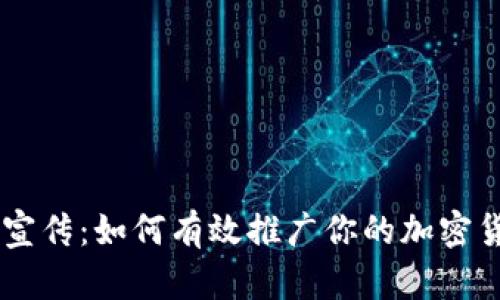 虚拟币宣传：如何有效推广你的加密货币项目
