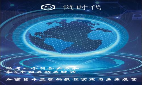 思考一个符合大众和  
和5个相关的关键词  

加密货币监管的最佳实践与未来展望