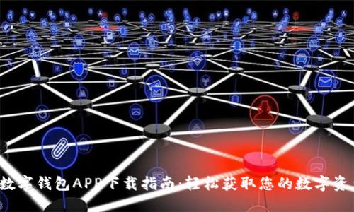  数字钱包APP下载指南：轻松获取您的数字资产