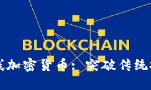 同花顺上线加密货币: 突破传统投资新风向