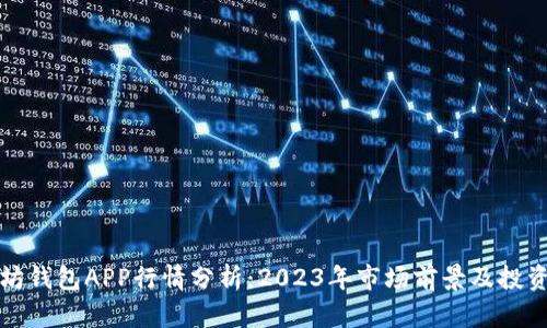 以太坊钱包APP行情分析：2023年市场前景及投资策略