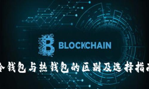 冷钱包与热钱包的区别及选择指南