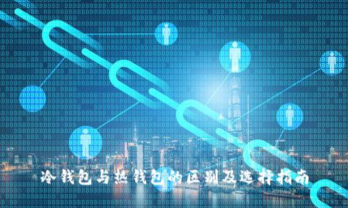 冷钱包与热钱包的区别及选择指南