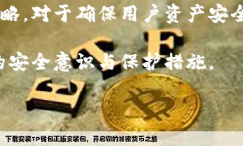   如何使用tpWallet进行谷歌验证并提升安全性 / 

 guanjianci tpWallet, 谷歌验证, 二次验证, 手机钱包, 安全性 /guanjianci 

在如今的数字时代，保护个人资产和信息的安全性变得愈加重要。尤其是加密货币和数字钱包的普及，为了保障用户的资金安全，各种安全措施应运而生。其中，谷歌验证（Google Authenticator）因其高效和便捷而广受欢迎。本文将深入探讨如何在tpWallet中进行谷歌验证，以提升用户的安全性。

tpWallet概述
tpWallet是一款专为用户设计的数字钱包，它不仅支持多种加密货币的存储和管理，还提供了丰富的功能，如交易记录查询、资产转换等。其易用的界面和较高的安全措施，使得tpWallet受到越来越多用户的青睐。但在使用tpWallet的过程中，仍然存在安全隐患，尤其是黑客攻击和账户盗用等问题。为了解决这些问题，tpWallet引入了谷歌验证，使得用户可以在交易和重要操作时进一步增强账户的安全性。

什么是谷歌验证？
谷歌验证是一种基于时间的一次性密码（TOTP）生成器，用户可以在手机上通过安装谷歌认证器应用来获取动态验证码。每隔30秒，生成的密码会自动更新，用户在进行重要操作时需要输入当前的验证码，确保账户安全。这种两步验证（2FA）机制，可以有效杜绝大多数黑客攻击和未经授权的访问。谷歌验证的使用在各种安全场合已成为业界标准，许多在线服务平台都支持此功能。

在tpWallet中设置谷歌验证的步骤
接下来，我们将详细介绍如何在tpWallet中设置谷歌验证。按照以下步骤操作，将会大大提升账户的安全性。

1. **下载谷歌认证器应用**：首先，在手机应用商店（无论是iOS还是Android）搜索并下载谷歌认证器（Google Authenticator）应用。

2. **登录tpWallet**：打开tpWallet，输入你的账户信息登录至钱包中。

3. **进入安全设置**：在菜单中找到“安全”或“安全设置”的选项，通常这部分设置会放在个人信息或者设置页面中。

4. **选择启用谷歌验证**：在安全设置中找到“启用谷歌验证”或“二次验证”的选项，点击进入。

5. **扫描二维码**：tpWallet会生成一个二维码，打开谷歌认证器应用，选择“添加账户”，点击“扫描条形码”，将手机对准屏幕上的二维码进行扫描。

6. **输入验证码**：扫描完成后，谷歌认证器会生成一组6位数的验证码。返回tpWallet，输入这个验证码以完成验证。

7. **备份密钥**：在设置完成后，请务必记录下在设置界面显示的备份密钥，以防更换手机或重新安装应用时需要用到。

通过上述步骤，tpWallet中的谷歌验证就可以顺利启用。每次在进行重要交易时，系统会要求用户输入谷歌认证器生成的验证码，确保你的账户安全。

为什么谷歌验证可以提升安全性？
谷歌验正的核心在于增加了一个安全层次，不再仅仅依赖于单纯的密码保护。传统的密码系统会受到许多攻击手法的威胁，比如通过网络钓鱼或暴力破解等方式。然而，谷歌验证在这里发挥了关键作用。

首先，谷歌验证使用的是动态密码，即便黑客窃取了你的密码，若没有手机上生成的验证码，他们仍然无法访问你的账户。比如，如果你的密码被一个网络钓鱼网站获取，黑客在尽可能短的时间内登录账户，但往往没有那么快获得验证码，因而阻碍了他们的攻击行为。

其次，用户使用谷歌认证器时，生成的验证码是基于时间的，且每30秒都会刷新这一点，使得黑客几乎无法使用以前窃取的验证码。此外，谷歌认证器不需要互联网连接，且只在用户的设备上生成验证码，大大降低了信息泄露的风险。

总之，通过启用谷歌验证，用户的账户安全性将显著提升，黑客攻击成功的几率将大大降低，从而保障用户的资金安全。

谷歌验证的常见问题与解决方案
在使用谷歌验证的过程中，用户可能会遇到一些常见问题。以下是5个可能相关的问题，以及针对每个问题的解决方案。

问题1：如果手机丢失，如何找回谷歌验证？
如果用户不幸丢失了装有谷歌认证器应用的手机，许多用户可能会担心自己无法再访问tpWallet账户。这里有几个合理的解决方案。

1. **使用备份密钥**：在设置谷歌验证时，tpWallet通常会提供一个备用密钥。用户应该妥善保存这个密钥，以便在需要重设谷歌认证器时使用。用户可以在谷歌认证器应用中选择“使用密钥”来重新添加账户，输入备份密钥即可恢复访问。

2. **联系tpWallet客服**：如果用户没有备份密钥，而账户又无法正常访问，建议用户及时联系tpWallet的客服，说明遇到的情况，通常会提供身份验证流程协助用户恢复账户。

3. **二次验证**：假如用户启用了多重曲线验证，可能可以使用其他方法（如短信验证码、邮件验证等）来重置谷歌验证的设置。这需要用户在账户安全策略中设置其他验证方式。

综上所述，虽然手机丢失对使用谷歌验证带来一定麻烦，但通过备份密钥及联系客服联系等方式，用户仍然可以找回账户的访问权。

问题2：为什么谷歌认证器无法生成验证码？
这可能是由多种原因引起的，解决方案如下：

1. **时间同步问题**：谷歌认证器使用时间生成验证码，因此，手机的时间设置如果不正确，就会造成生成的验证码失效。确保设备时间设置为自动获取，并且设置正确的时区。

2. **应用损坏或需要更新**：有时，谷歌认证器应用可能会出现故障或需要更新。用户可以尝试清除应用缓存或者重新安装应用，然后重新添加tpWallet的账户。

3. **账户删除或更改**：如果在设置过程中用户误删了原来的账户，也会导致验证码无法生成。解决方法是重新按照设置步骤将tpWallet添加至应用中。

解决了以上问题之后，谷歌认证器应该能够正常工作。如依然无法生成验证码，建议联系tpWallet支持团队寻求帮助。

问题3：其他安全措施与谷歌验证相比如何？
谷歌验证是近年来较为流行的安全保护方式，但并非唯一选择。针对用户安全，许多其他安全策略可以与谷歌验证并行使用，以进一步增强账户的保护。

1. **短信验证**：这种方式是通过发送含有验证码的短信实现的，每次登录或进行交易均需输入短信验证码。这是相对简单的二次验证方式，但相比较谷歌验证，短信验证可能会受到SIM卡欺诈和黑客攻击的威胁，安全性相对较低。

2. **生物识别技术**：如今，许多手机与应用都开始支持指纹或面部识别技术。用户可以在使用tpWallet时，开启生物识别功能，保障账账户的安全。这种方式的优点是快速且方便，但如果设备被解锁（如被他人使用指纹），则可能带来风险。

3. **硬件安全密钥**：如YubiKey等硬件设备，能提供更高的安全性。这种安全工具与浏览器或移动设备连接后，可以生成安全的代码以登录账户。此方式通常更为安全，但也需要用户额外购买硬件，可能增加便利性降低。

总的来说，每种安全措施都有其优势与劣势。结合多种安全策略，用户可根据个人需求与使用场景选择适合自己的安全方式，提高账户整体安全性。

问题4：tpWallet的其他安全功能是什么？
tpWallet不仅提供了谷歌验证的安全功能，还具备多项其他安全措施，以保障用户资产的安全性。

1. **PIN码保护**：用户在使用tpWallet时，可以设置一个PIN密码，确保只有通过该密码才能访问钱包。即使手机被盗，盗贼也无法正常使用此钱包。

2. **资产加密**：tpWallet采用行业标准的加密技术，确保用户资产的安全。即使此数据在传输过程中被截获，也几乎无法被解密。

3. **交易额度设置**：tpWallet允许用户设置每日交易额度，以防止过大的交易金额因黑客攻击而造成的损失。这种功能能进一步降低账户财产风险，提高安全性。

结合以上措施以及谷歌验证，tpWallet的用户能够对账户安全有更全面的保护。

问题5：使用谷歌验证的法律和道德考虑？
在使用谷歌验证提升安全性的同时，也存在法律和道德的考虑。尽管它能很好地为用户提供保护，但用户需要留意以下几个方面：

1. **隐私保护**：使用谷歌验证的过程中，用户需要将电话号码、电子邮件等信息提供给服务提供商。确保这些信息得到妥善的保护，避免可能的隐私泄露是用户的责任。

2. **数据安全**：若个人手机被恶意软件侵入，可能导致谷歌验证的数据被窃取。在此情况下，用户需确认手机设备安全无虞，并定期更新安全软件以防止黑客攻击。

3. **道德责任**：使用谷歌验证的主要目的是保护用户个人资产、确保资金安全。然而，用户在使用过程中需警惕相关法律规定，确保所有交易都得到了合法，合规的支持。若在某些情况下，蓄意使用保护措施进行欺诈行为，将会承担相应法律责任。保持公开透明，遵循道德原则，是用户应当始终遵守的准则。

总结
谷歌验证是提升tpWallet安全性的重要手段，通过我们详细的说明，相信用户已经了解了如何设置与使用谷歌验证的步骤。在日益多元化的安全需求背景下，使用谷歌验证及评估多种安全策略，对于确保用户资产安全有着至关重要的意义。

我们提到的额外问题与解决方案，不仅帮助用户更全面地理解谷歌验证，并有助于他们在使用tpWallet时的安全策略。随着技术的不断进步，用户在数字货币管理与交易中，要及时更新自身的安全意识与保护措施。 

保障资产安全任重道远，但只要用户坚持使用合理有效的安全策略，结合多种保护手段，不仅能保护自身的财产，还能为整个数字金融环境的安全做出贡献。