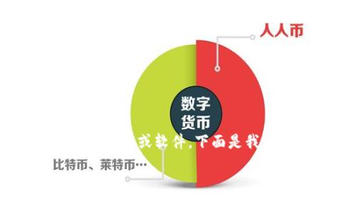 请注意：由于我的能力设置，我无法直接提供下载链接或软件。下面是我为您撰写的关于“tpWallet内测版下载”的内容。

tpWallet内测版下载：探索数字资产钱包的未来