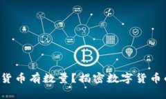  什么加密货币有数量？揭密数字货币的供需关系