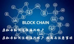 虚拟币如何注册海外账户虚拟币如何注册海外账