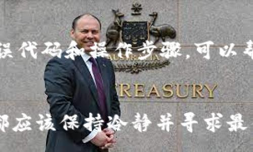 :
   tpWallet没trx了怎么交易 /  

关键词:
 guanjianci  tpWallet, TRX, 交易, 数字资产, 钱包管理 / guanjianci 

一、引言
在数字货币交易日益盛行的今天，越来越多的用户开始使用各种钱包应用来管理他们的数字资产。其中，tpWallet作为一种受欢迎的钱包工具，在提供便捷的数字资产管理功能方面做得相当不错。然而，许多用户在使用tpWallet的过程中，可能会遇到一些问题，例如“tpWallet没有TRX了，该如何进行交易？”这可能会导致用户感到困惑。在接下来的内容中，我们将深入探讨这个问题，并提供解决方案及相关的背景知识。

二、理解TRX和tpWallet
TRX是波场(TRON)网络上的原生代币，用于在该平台上进行交易和智能合约执行。随着波场网络的不断发展，TRX的应用场景也在不断扩大，这吸引了大量的投资者和交易者。而tpWallet则是一个支持多种数字资产的去中心化钱包，允许用户安全地存储、发送和接收TRX等资产。

然而，用户在tpWallet中发现没有TRX时，可能是因为账户中的TRX余额不足、网络问题或是钱包应用的故障等多种原因。接下来，我们将探讨没有TRX的情况下如何有效进行交易。

三、如何在tpWallet中进行交易
即使在tpWallet中没有TRX，用户仍然可以通过其他方式进行交易。以下是几种可能的途径：

h41. 通过充值TRX/h4
最直接的办法就是将TRX充值到你的tpWallet中。用户可以通过其他交易所或钱包将TRX转入他们的tpWallet。在选择交易所时，确保该交易所支持TRX，并且交易所的信誉良好，以免造成资产损失。

h42. 使用其他数字资产进行交易/h4
如果你的tpWallet中有其他数字资产，比如ETH或BTC，你可以选择使用这些资产进行交易。许多去中心化交易所（DEX）允许用户通过不同的交易对进行交易，即使没有TRX，也可以利用其他资产完成交易。

h43. 参与流动性挖矿或借贷/h4
除了交易外，用户还可以选择参与流动性挖矿或借贷等方式来增加资产。通过参与这些项目，用户可以获得额外的奖励，有些项目甚至允许用户获得TRX作为回报。

h44. 转移到其他钱包/h4
如果tpWallet的问题无法解决，用户可以考虑将自己的数字资产转移到其他支持TRX的钱包中。市面上有很多钱包都十分便捷，且用户友好，可以满足用户的交易需求。

h45. 等待系统修复/h4
在某些情况下，用户可能只是遇到了短暂的技术问题。在这种情况下，耐心等待tpWallet团队修复问题也是一种选择。用户可以通过官方渠道获取最新消息，了解是否存在维护或故障。

四、可能出现的问题与解决方案
在使用tpWallet时，用户可能会面临一些常见问题。以下是五个可能相关的问题及详细解答。

h41. 为什么我的tpWallet中没有TRX？/h4
这可能有多种原因。首先，账户余额可能为零，如果用户之前没有充值TRX，账户中自然没有。此外，也可能是由于网络问题或钱包应用的错误。这时，建议用户检查一下网络连接，并确认tpWallet的应用版本是否为最新版本。如果确认余额仍然为零，用户可以考虑充值或者咨询tpWallet的客服支持。

h42. 如何从其他交易所充值TRX到tpWallet？/h4
充值TRX的方式通常是利用其他数字货币交易所。首先，用户需要在支持TRX的交易所创建一个账户。完成身份验证后，用户可以通过法币、信用卡或其他数字货币购买TRX。然后，用户需要获取tpWallet的接收地址，在交易所中选择提现TO地址为tpWallet提供的地址，最后确认交易。转账需要一定时间，用户可以在交易所的交易记录中查看充值状态。

h43. 如果没有TRX，如何进行交易？/h4
在没有TRX的情况下，用户可以选择用其他数字资产进行交易，例如通过去中心化交易所(Dex)进行跨资产交易。用户可以在这些平台上寻找交易对，同时也可以探索流动性池，通过提供流动性获得收益。此外，部分平台允许用户进行闪电贷，这样用户无需持有TRX也可以短时间内交易。用户还可以通过借贷协议获得TRX进行交易。

h44. tpWallet的安全性如何？/h4
tpWallet作为去中心化钱包，其安全性主要依赖于用户的密钥管理。用户需要确保自己的助记词和私钥不被泄露。一般来说，去中心化钱包比中心化交易所更安全，因为用户始终掌控自己的私钥。然而，用户仍需关注安全问题，例如定期更新钱包APP，避免在公共网络下进行交易等。

h45. 如何处理tpWallet的技术问题？/h4
用户在遇到tpWallet的技术问题时，可以首先查阅tpWallet的官方FAQ或者用户指南。许多问题都有详细的解决方案。如果问题仍然存在，用户可以联系tpWallet的客户支持。提供必要的信息如错误代码和操作步骤，可以帮助技术团队更快地找出问题并提供解决办法。

五、总结
整体来说，虽然tpWallet没有TRX的情况下进行交易存在一定的挑战，但用户依然可以通过多种方式来解决问题。无论是充值TRX、使用其他数字资产进行交易，还是保护自己的数字资产安全，用户都应该保持冷静并寻求最佳解决方案。在未来，随着区块链技术的不断发展和完善，可能会有更加便捷、安全的方法来管理和交易数字资产。