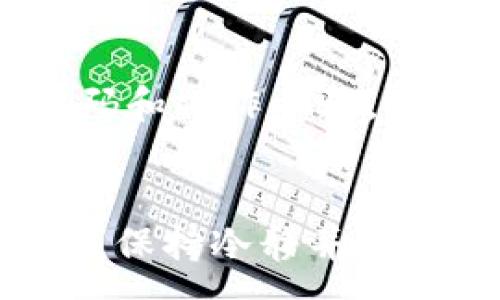 :
   tpWallet没trx了怎么交易 /  

关键词:
 guanjianci  tpWallet, TRX, 交易, 数字资产, 钱包管理 / guanjianci 

一、引言
在数字货币交易日益盛行的今天，越来越多的用户开始使用各种钱包应用来管理他们的数字资产。其中，tpWallet作为一种受欢迎的钱包工具，在提供便捷的数字资产管理功能方面做得相当不错。然而，许多用户在使用tpWallet的过程中，可能会遇到一些问题，例如“tpWallet没有TRX了，该如何进行交易？”这可能会导致用户感到困惑。在接下来的内容中，我们将深入探讨这个问题，并提供解决方案及相关的背景知识。

二、理解TRX和tpWallet
TRX是波场(TRON)网络上的原生代币，用于在该平台上进行交易和智能合约执行。随着波场网络的不断发展，TRX的应用场景也在不断扩大，这吸引了大量的投资者和交易者。而tpWallet则是一个支持多种数字资产的去中心化钱包，允许用户安全地存储、发送和接收TRX等资产。

然而，用户在tpWallet中发现没有TRX时，可能是因为账户中的TRX余额不足、网络问题或是钱包应用的故障等多种原因。接下来，我们将探讨没有TRX的情况下如何有效进行交易。

三、如何在tpWallet中进行交易
即使在tpWallet中没有TRX，用户仍然可以通过其他方式进行交易。以下是几种可能的途径：

h41. 通过充值TRX/h4
最直接的办法就是将TRX充值到你的tpWallet中。用户可以通过其他交易所或钱包将TRX转入他们的tpWallet。在选择交易所时，确保该交易所支持TRX，并且交易所的信誉良好，以免造成资产损失。

h42. 使用其他数字资产进行交易/h4
如果你的tpWallet中有其他数字资产，比如ETH或BTC，你可以选择使用这些资产进行交易。许多去中心化交易所（DEX）允许用户通过不同的交易对进行交易，即使没有TRX，也可以利用其他资产完成交易。

h43. 参与流动性挖矿或借贷/h4
除了交易外，用户还可以选择参与流动性挖矿或借贷等方式来增加资产。通过参与这些项目，用户可以获得额外的奖励，有些项目甚至允许用户获得TRX作为回报。

h44. 转移到其他钱包/h4
如果tpWallet的问题无法解决，用户可以考虑将自己的数字资产转移到其他支持TRX的钱包中。市面上有很多钱包都十分便捷，且用户友好，可以满足用户的交易需求。

h45. 等待系统修复/h4
在某些情况下，用户可能只是遇到了短暂的技术问题。在这种情况下，耐心等待tpWallet团队修复问题也是一种选择。用户可以通过官方渠道获取最新消息，了解是否存在维护或故障。

四、可能出现的问题与解决方案
在使用tpWallet时，用户可能会面临一些常见问题。以下是五个可能相关的问题及详细解答。

h41. 为什么我的tpWallet中没有TRX？/h4
这可能有多种原因。首先，账户余额可能为零，如果用户之前没有充值TRX，账户中自然没有。此外，也可能是由于网络问题或钱包应用的错误。这时，建议用户检查一下网络连接，并确认tpWallet的应用版本是否为最新版本。如果确认余额仍然为零，用户可以考虑充值或者咨询tpWallet的客服支持。

h42. 如何从其他交易所充值TRX到tpWallet？/h4
充值TRX的方式通常是利用其他数字货币交易所。首先，用户需要在支持TRX的交易所创建一个账户。完成身份验证后，用户可以通过法币、信用卡或其他数字货币购买TRX。然后，用户需要获取tpWallet的接收地址，在交易所中选择提现TO地址为tpWallet提供的地址，最后确认交易。转账需要一定时间，用户可以在交易所的交易记录中查看充值状态。

h43. 如果没有TRX，如何进行交易？/h4
在没有TRX的情况下，用户可以选择用其他数字资产进行交易，例如通过去中心化交易所(Dex)进行跨资产交易。用户可以在这些平台上寻找交易对，同时也可以探索流动性池，通过提供流动性获得收益。此外，部分平台允许用户进行闪电贷，这样用户无需持有TRX也可以短时间内交易。用户还可以通过借贷协议获得TRX进行交易。

h44. tpWallet的安全性如何？/h4
tpWallet作为去中心化钱包，其安全性主要依赖于用户的密钥管理。用户需要确保自己的助记词和私钥不被泄露。一般来说，去中心化钱包比中心化交易所更安全，因为用户始终掌控自己的私钥。然而，用户仍需关注安全问题，例如定期更新钱包APP，避免在公共网络下进行交易等。

h45. 如何处理tpWallet的技术问题？/h4
用户在遇到tpWallet的技术问题时，可以首先查阅tpWallet的官方FAQ或者用户指南。许多问题都有详细的解决方案。如果问题仍然存在，用户可以联系tpWallet的客户支持。提供必要的信息如错误代码和操作步骤，可以帮助技术团队更快地找出问题并提供解决办法。

五、总结
整体来说，虽然tpWallet没有TRX的情况下进行交易存在一定的挑战，但用户依然可以通过多种方式来解决问题。无论是充值TRX、使用其他数字资产进行交易，还是保护自己的数字资产安全，用户都应该保持冷静并寻求最佳解决方案。在未来，随着区块链技术的不断发展和完善，可能会有更加便捷、安全的方法来管理和交易数字资产。