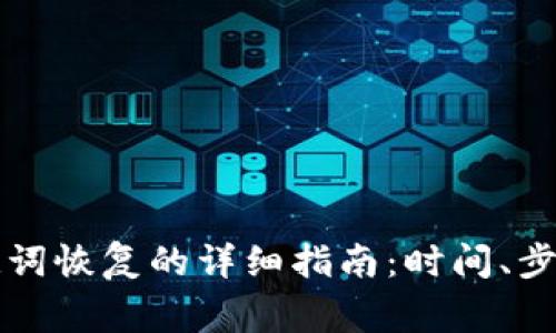 tpWallet助记词恢复的详细指南：时间、步骤与常见问题