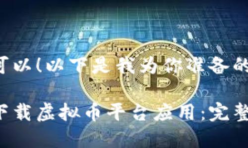 当然可以！以下是我为你准备的内容：

如何下载虚拟币平台应用：完整指南