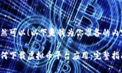 当然可以！以下是我为你准备的内容：如何下载