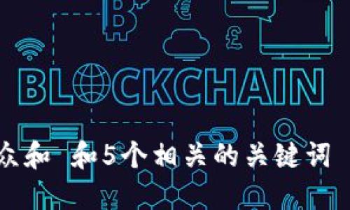 思考一个符合大众和 和5个相关的关键词 用逗号分隔，放进