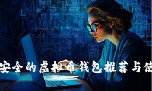 全球最安全的虚拟币钱包推荐与使用指南