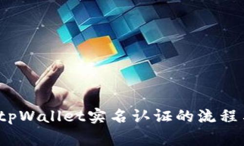 全面了解tpWallet实名认证的流程与注意事项