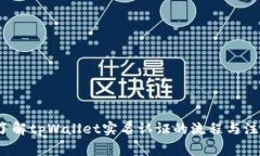  全面了解tpWallet实名认证的流程与注意事项