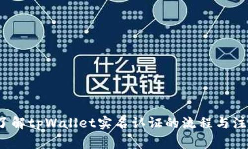  全面了解tpWallet实名认证的流程与注意事项