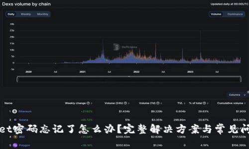 tpWallet密码忘记了怎么办？完整解决方案与常见问题解析