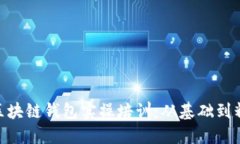 : 区块链钱包实操培训：从基础到精通