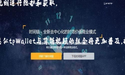   如何通过tpWallet打开薄饼视频？ / 
 guanjianci tpWallet, 薄饼视频, 加密货币, 区块链, 视频播放 /guanjianci 

在当前互联网的快速发展中，视频内容的消费和分享方式已经发生了巨大的变革。随着区块链技术的崛起，各种应用和服务也在不断创新，其中包括了诸如tpWallet这样的加密货币钱包，以及薄饼视频（Pancake Video）这样的新兴在线视频平台。本文将详细介绍如何通过tpWallet打开薄饼视频，并回答一些相关问题，帮助用户更好地理解这一领域的技术与操作。

### 一、什么是tpWallet？

tpWallet是一种加密货币钱包，可用于存储、发送和接收多种加密数字资产。随着区块链技术的普及，越来越多的用户开始使用这样的钱包进行数字资产的管理。tpWallet不仅支持主流的加密货币，还支持一些新兴的代币，为用户提供了极大的便利。作为一个高级钱包，tpWallet还增强了安全性，确保用户的资产安全。

tpWallet的用户界面友好，操作简单，即使对于不太熟悉区块链的用户，也能轻松上手。此外，tpWallet支持与去中心化应用（DApp）的整合，使得用户能够直接在钱包中使用各种服务，观看和分享视频内容。

### 二、薄饼视频的基本了解

薄饼视频（Pancake Video）是一个脱胎于区块链技术和去中心化理念的新兴视频分享平台。这一平台的目标是为用户提供一个开放、自由且透明的视频分享环境，让每个创作者都能获得公正的回报。与传统的视频平台不同，薄饼视频不会通过广告盈利，而是通过加密货币的打赏和观众的直接支持来实现收益。

用户在薄饼视频上不仅可以观看各种类型的视频，还可以通过tpWallet等钱包进行奖励和打赏。平台使用了先进的分布式存储技术，确保视频的安全和稳定播放。此平台吸引了大量的创作者和观众，逐渐形成了一个活跃的社区。

### 三、如何使用tpWallet打开薄饼视频？

打开薄饼视频并利用tpWallet进行支付或打赏非常简单。首先，你需要确保你的tpWallet中有足够的数字资产。接下来，按照以下步骤操作：

1. **下载并安装tpWallet**: 前往tpWallet的官方网站或相应的应用商店，下载并安装该钱包应用。注册账号后，你需要备份你的助记词以确保账户安全。

2. **充值资产**: 将你选择的加密货币充值到你的tpWallet账户。如果你打算观看薄饼视频，确保你的钱包中有支持的资产，如BNB或其他相关代币。

3. **访问薄饼视频**: 打开薄饼视频的网站或应用，浏览平台上的视频内容。

4. **连接tpWallet**: 在薄饼视频的界面中，找到连接钱包的选项，选择tpWallet进行连接。你需要授权薄饼视频访问你的钱包，以便进行支付和打赏。

5. **观看并打赏**: 找到你感兴趣的视频，进行观看。如果喜欢视频内容，可以直接使用tpWallet进行打赏。通常会有“打赏”或“赞助”按钮，点击后确认金额并进行支付即可。

### 四、通过tpWallet观看薄饼视频的优点和注意事项

使用tpWallet观看薄饼视频之间有许多优点。首先，tpWallet的安全性和隐私保护是传统平台无法比拟的。由于用的是去中心化的体系，用户的个人信息不会被泄露，所有交易都是通过智能合约自动执行。

其次，用户可以通过打赏机制直接支持创作者，而无需中介机构分成，鼓励更多优质内容的创作。同时，用户还可以获得平台的代币奖励，通过视频观看获得相应的收益，形成一个良性的循环。

然而，用户在使用tpWallet时也需要保持警惕，确保钱包的安全性。在连接钱包之前，请确认官方网站链接，避免上当受骗。此外，加密货币市场波动较大，资产的支付和转移需慎重决策。

### 常见问题解答

#### 1. 使用tpWallet看薄饼视频前需要准备什么？

在使用tpWallet观看薄饼视频之前，用户需要做一些准备工作。首先，你需要下载并注册tpWallet。创建钱包后，一定要妥善保存助记词，以便后期找回。

其次，确保你的tpWallet中有足够的数字资产。薄饼视频采用一些特定的代币作为打赏方式，你需要根据平台的规定充值相应的资产，通常是BNB或其他支持的代币。

最后，检查你的设备是否可以访问薄饼视频平台，并确保网络连接稳定，以便流畅地观看视频内容。最好提前测试一下钱包与平台的连接，以确保操作顺利进行。

#### 2. 如何确保tpWallet的安全性？

tpWallet的安全性可以通过多个方面进行保障。首先，用户在创建钱包时务必保管好助记词，切勿将其泄露给他人或存储在不安全的地方。助记词是恢复钱包的唯一凭证。

其次，定期更新钱包应用程序，以获取最新的安全功能和bug修复。同时，尽量避免在公共网络下使用tpWallet，以防止潜在的网络攻击。

此外，建议用户开启双重身份验证（2FA）功能，增加额外的安全层。在进行大额交易时，可以考虑使用冷钱包暂时存储资产，从而降低风险。

#### 3. 为什么薄饼视频会选择通过tpWallet支付？

薄饼视频选择通过tpWallet等加密货币钱包进行支付，有几个重要原因。首先，使用加密货币能够降低交易成本。与传统支付方式相比，加密货币的手续费通常较低，适合频繁的小额交易。

其次，加密货币支付具有全球性，无需中介处理，用户可以直接将资金转移到创作者的账户中，这样保证了创作者能够得到更多的收益。

最后，采用区块链技术的薄饼视频平台保护了用户和创作者的隐私。所有交易数据均存储在区块链上，不容易被篡改，增强了整体交易的透明度。

#### 4. 打赏创作者时会收取手续费吗？

对于打赏创作者时是否会收取手续费，通常情况下，薄饼视频平台会收取一定比例的手续费，这些手续费主要用于平台的运营成本和技术支持。具体的收费比例需要参考薄饼视频的相关政策。

然而，与传统平台相比，薄饼视频的手续费相对较低。用户可以通过查看每笔交易的细节，了解具体的费用情况。为了最大程度地支持创作者，建议在打赏时选择合适的金额。

#### 5. 使用tpWallet打赏创作者会有奖励吗？

在许多情况下，使用tpWallet等钱包打赏创作者会有一定的奖励机制。部分平台会根据用户的打赏金额，返还一定比例的代币或积分，以感谢用户的支持。

这种奖励机制的目的就是希望能够鼓励用户持续支持内容创作者，同时增加用户的活跃度。这类奖励通常与平台的代币经济模型有关，用户也需要根据平台的规则进行维护和获取。

### 总结

通过tpWallet观看薄饼视频是一个创新且具有潜力的体验，不仅给用户提供了便利，还为创作者提供了更多的收益机会。在未来，随着区块链技术的不断发展，类似tpWallet与薄饼视频的组合将更加普及，推动整个数字内容产业的变革。

希望本文能够解答你的疑问，并帮助你顺利体验这一新兴的观看方式。如果你对于tpWallet或薄饼视频还有其他的疑问，欢迎随时交流讨论！