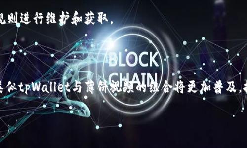   如何通过tpWallet打开薄饼视频？ / 
 guanjianci tpWallet, 薄饼视频, 加密货币, 区块链, 视频播放 /guanjianci 

在当前互联网的快速发展中，视频内容的消费和分享方式已经发生了巨大的变革。随着区块链技术的崛起，各种应用和服务也在不断创新，其中包括了诸如tpWallet这样的加密货币钱包，以及薄饼视频（Pancake Video）这样的新兴在线视频平台。本文将详细介绍如何通过tpWallet打开薄饼视频，并回答一些相关问题，帮助用户更好地理解这一领域的技术与操作。

### 一、什么是tpWallet？

tpWallet是一种加密货币钱包，可用于存储、发送和接收多种加密数字资产。随着区块链技术的普及，越来越多的用户开始使用这样的钱包进行数字资产的管理。tpWallet不仅支持主流的加密货币，还支持一些新兴的代币，为用户提供了极大的便利。作为一个高级钱包，tpWallet还增强了安全性，确保用户的资产安全。

tpWallet的用户界面友好，操作简单，即使对于不太熟悉区块链的用户，也能轻松上手。此外，tpWallet支持与去中心化应用（DApp）的整合，使得用户能够直接在钱包中使用各种服务，观看和分享视频内容。

### 二、薄饼视频的基本了解

薄饼视频（Pancake Video）是一个脱胎于区块链技术和去中心化理念的新兴视频分享平台。这一平台的目标是为用户提供一个开放、自由且透明的视频分享环境，让每个创作者都能获得公正的回报。与传统的视频平台不同，薄饼视频不会通过广告盈利，而是通过加密货币的打赏和观众的直接支持来实现收益。

用户在薄饼视频上不仅可以观看各种类型的视频，还可以通过tpWallet等钱包进行奖励和打赏。平台使用了先进的分布式存储技术，确保视频的安全和稳定播放。此平台吸引了大量的创作者和观众，逐渐形成了一个活跃的社区。

### 三、如何使用tpWallet打开薄饼视频？

打开薄饼视频并利用tpWallet进行支付或打赏非常简单。首先，你需要确保你的tpWallet中有足够的数字资产。接下来，按照以下步骤操作：

1. **下载并安装tpWallet**: 前往tpWallet的官方网站或相应的应用商店，下载并安装该钱包应用。注册账号后，你需要备份你的助记词以确保账户安全。

2. **充值资产**: 将你选择的加密货币充值到你的tpWallet账户。如果你打算观看薄饼视频，确保你的钱包中有支持的资产，如BNB或其他相关代币。

3. **访问薄饼视频**: 打开薄饼视频的网站或应用，浏览平台上的视频内容。

4. **连接tpWallet**: 在薄饼视频的界面中，找到连接钱包的选项，选择tpWallet进行连接。你需要授权薄饼视频访问你的钱包，以便进行支付和打赏。

5. **观看并打赏**: 找到你感兴趣的视频，进行观看。如果喜欢视频内容，可以直接使用tpWallet进行打赏。通常会有“打赏”或“赞助”按钮，点击后确认金额并进行支付即可。

### 四、通过tpWallet观看薄饼视频的优点和注意事项

使用tpWallet观看薄饼视频之间有许多优点。首先，tpWallet的安全性和隐私保护是传统平台无法比拟的。由于用的是去中心化的体系，用户的个人信息不会被泄露，所有交易都是通过智能合约自动执行。

其次，用户可以通过打赏机制直接支持创作者，而无需中介机构分成，鼓励更多优质内容的创作。同时，用户还可以获得平台的代币奖励，通过视频观看获得相应的收益，形成一个良性的循环。

然而，用户在使用tpWallet时也需要保持警惕，确保钱包的安全性。在连接钱包之前，请确认官方网站链接，避免上当受骗。此外，加密货币市场波动较大，资产的支付和转移需慎重决策。

### 常见问题解答

#### 1. 使用tpWallet看薄饼视频前需要准备什么？

在使用tpWallet观看薄饼视频之前，用户需要做一些准备工作。首先，你需要下载并注册tpWallet。创建钱包后，一定要妥善保存助记词，以便后期找回。

其次，确保你的tpWallet中有足够的数字资产。薄饼视频采用一些特定的代币作为打赏方式，你需要根据平台的规定充值相应的资产，通常是BNB或其他支持的代币。

最后，检查你的设备是否可以访问薄饼视频平台，并确保网络连接稳定，以便流畅地观看视频内容。最好提前测试一下钱包与平台的连接，以确保操作顺利进行。

#### 2. 如何确保tpWallet的安全性？

tpWallet的安全性可以通过多个方面进行保障。首先，用户在创建钱包时务必保管好助记词，切勿将其泄露给他人或存储在不安全的地方。助记词是恢复钱包的唯一凭证。

其次，定期更新钱包应用程序，以获取最新的安全功能和bug修复。同时，尽量避免在公共网络下使用tpWallet，以防止潜在的网络攻击。

此外，建议用户开启双重身份验证（2FA）功能，增加额外的安全层。在进行大额交易时，可以考虑使用冷钱包暂时存储资产，从而降低风险。

#### 3. 为什么薄饼视频会选择通过tpWallet支付？

薄饼视频选择通过tpWallet等加密货币钱包进行支付，有几个重要原因。首先，使用加密货币能够降低交易成本。与传统支付方式相比，加密货币的手续费通常较低，适合频繁的小额交易。

其次，加密货币支付具有全球性，无需中介处理，用户可以直接将资金转移到创作者的账户中，这样保证了创作者能够得到更多的收益。

最后，采用区块链技术的薄饼视频平台保护了用户和创作者的隐私。所有交易数据均存储在区块链上，不容易被篡改，增强了整体交易的透明度。

#### 4. 打赏创作者时会收取手续费吗？

对于打赏创作者时是否会收取手续费，通常情况下，薄饼视频平台会收取一定比例的手续费，这些手续费主要用于平台的运营成本和技术支持。具体的收费比例需要参考薄饼视频的相关政策。

然而，与传统平台相比，薄饼视频的手续费相对较低。用户可以通过查看每笔交易的细节，了解具体的费用情况。为了最大程度地支持创作者，建议在打赏时选择合适的金额。

#### 5. 使用tpWallet打赏创作者会有奖励吗？

在许多情况下，使用tpWallet等钱包打赏创作者会有一定的奖励机制。部分平台会根据用户的打赏金额，返还一定比例的代币或积分，以感谢用户的支持。

这种奖励机制的目的就是希望能够鼓励用户持续支持内容创作者，同时增加用户的活跃度。这类奖励通常与平台的代币经济模型有关，用户也需要根据平台的规则进行维护和获取。

### 总结

通过tpWallet观看薄饼视频是一个创新且具有潜力的体验，不仅给用户提供了便利，还为创作者提供了更多的收益机会。在未来，随着区块链技术的不断发展，类似tpWallet与薄饼视频的组合将更加普及，推动整个数字内容产业的变革。

希望本文能够解答你的疑问，并帮助你顺利体验这一新兴的观看方式。如果你对于tpWallet或薄饼视频还有其他的疑问，欢迎随时交流讨论！