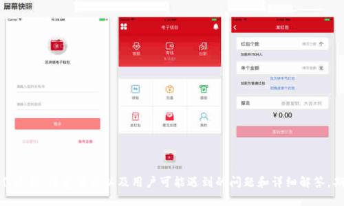   如何在tpWallet中进行币转链操作 / 

 guanjianci tpWallet, 币转链, 数字货币, 钱包操作, 区块链 /guanjianci 


在现代数字金融生态中，数字货币的使用逐渐普及，越来越多的人开始接触和使用各类数字资产钱包。其中，tpWallet作为一款热门的数字货币钱包，其便捷的操作和功能受到用户的青睐。然而，在使用tpWallet进行数字货币管理时，用户们可能会遇到如何将币转链的问题。本文将深入探讨tpWallet中的币转链操作，同时解决用户在这一过程中的常见疑问。


tpWallet是什么？

tpWallet是一款旨在为用户提供安全、便捷的数字资产管理体验的钱包应用。It支持多种数字资产的存储、转出和转入，尤其适合对数字货币感兴趣的普通用户。tpWallet具备界面友好、功能丰富、操作简便等特点，使得区块链技术的大众化成为可能。


币转链的定义

“币转链”是指将一种数字货币从一个区块链网络转移到另一个区块链网络。这一过程通常涉及跨链技术，即通过特定的协议、交易挖矿或者是通过去中心化的交换平台将资产转换成另一种格式或移动到另一条链上。例如，将ETH从以太坊网络转移到波卡网络。


tpWallet中币转链的操作步骤

在tpWallet中进行币转链的操作相对简单，下面将具体介绍操作步骤：

1. **打开tpWallet**: 首先，您需要在移动设备上打开tpWallet应用，并登录您的账户。

2. **选择要转链的币种**: 在钱包主界面，找到并点击您想要进行转链操作的币种，进入币种详情页面。 

3. **选择转链功能**: 许多tpWallet都提供了“转链”或“跨链”功能选项。点击该选项，进入转链界面。

4. **输入转链信息**: 根据提示输入所需的转链信息，包括目标链地址、转账金额等。有些情况下，您可能还需要选择手续费类型。

5. **确认转账**: 在确认信息无误后，点击确认按钮，系统将提示您对此次转账进行二次确认。认真核对所有信息，确保无误。

6. **完成转账**: 确认交易后，系统将开始处理该请求，您可以在钱包的交易记录中查看转链的状态和结果。


币转链后的注意事项

成功完成**币转链**操作后，用户需留意以下几项事项：

1. **确认转账状态**: 在转账完成后，最好检查目标链的资产余额，确保币确实已经成功转入。

2. **手续费的参考**: 不同链及不同转链金额可能会有不同的手续费，务必在转账之前了解相关费用，以免遭受损失。

3. **确保安全性**: 始终在安全的网络环境中进行任何数字货币交易，必要时可考虑使用VPN来保护您的隐私。

4. **及时更新钱包**: 确保您的tpWallet应用是最新版本，避免因软件不兼容引起程序错误，影响转账。

5. **记录交易信息**: 为节省后续查询的麻烦，请保留转账的记录，包括时间、金额、手续费及目标地址等信息。


常见问题解答

问题一：在tpWallet中为什么会出现转账失败的情况？

在使用tpWallet进行币转链操作时，用户有时会遇到转账失败的情况。这可能由多种原因导致：

1. **网络延迟或拥堵**: 不同的区块链网络运行速度各异，某些网络在转账高峰期可能会出现拥堵现象，导致转账请求处理延迟或失败。

2. **手续费不足**: 在进行跨链转账时，用户需支付相应的手续费。如果账户中的余额不足以支付手续费，则转账将无法执行。

3. **错误的目标地址**: 如果用户不小心输入了错误的目标地址，系统可能会反馈为转账失败。务必在确认操作前仔细检查地址的正确性。

4. **钱包版本问题**: 使用过期或不兼容的钱包版本也可能导致转账失败。确保您使用的是最新版本的tpWallet，以享受更流畅的使用体验。

针对这一问题，用户可以通过调整转账时间、检查账户余额和手续费、核对目标地址来解决大部份转账失败的问题。同时，保持软件更新也是保证转账顺利进行的重要环节。


问题二：跨链转账时如何选择合适的手续费？

在进行**跨链转账**时，手续费的选择是一个至关重要的环节，以下是一些经验法则可以帮助用户做出更合适的决定：

1. **了解不同链的手续费标准**: 不同的区块链网络收取的手续费标准不同，例如以太坊的手续费往往相对较高。用户在选定转账目标链之前，了解清楚相关费用是必要的。

2. **考虑交易的紧急程度**: 如果用户希望尽快完成转账，可以选择较高的手续费，这通常会优先被矿工处理。若资金不急用，用户可以考虑选择较低的手续费，虽然速度会相应减慢。

3. **观察市场趋势**: 在办手续费时，可以观察市场上近期的手续费波动，选择合适的时间段进行转账，以控制手续费成本。

4. **利用手续费设置工具**: 一些钱包应用会自动为您推荐相关的手续费设置，用户可以直接依頼系统的推荐，也可以进行微调。

总之，选择合适的手续费不仅有助于加快交易完成速度，也能够降低用户的转账成本。建议在进行大额转账时，务必仔细研究手续费，以资金使用。


问题三：如何在tpWallet中保护我的资产安全？

随着数字货币的普及和投资的增加，保护账户资产安全已成为每位用户的首要任务。以下是一些保护资产安全的方法：

1. **设置强密码**: 在注册tpWallet和其他数字货币钱包时，用户应使用一个强密码，确保包含大小写字母、数字和符号，并避免使用常见的个人信息作为密码。

2. **启用双重认证**: 设置双重认证功能是一种有效的安全保障措施，无论在何种情况下，用户都必须通过额外的身份验证，这是防止非法登录的有效方法。

3. **保持设备安全**: 用户应定期更新手机和桌面设备的操作系统和软件，安装反病毒软件，确保设备未被恶意软件感染。

4. **定期备份钱包信息**: 定时备份tpWallet的数据文件，并将其保存在安全的地方，以便在设备故障或丢失时能迅速恢复资产。

5. **谨防钓鱼攻击**: 时刻警惕通过社交媒体、邮件等渠道的可疑链接与消息，避免在不安全的网站输入账户信息，以防资金被盗。

通过采取以上措施，用户可以更好地保护在tpWallet中的数字资产，减少潜在的损失或盗窃风险。


问题四：如何查看tpWallet中的转账记录？

在tpWallet中查看转账记录是管理数字资产的重要环节，以下是查看转账记录的一些步骤和注意事项：

1. **打开tpWallet应用**: 首先，用户需打开tpWallet应用，并登录其账户。

2. **进入资产管理界面**: 浏览主界面，在资产列表中找到您管理的币种，并点击进入该币种的详细信息页面。

3. **查找交易记录**: 在币种详情页面中，通常会有一个“交易记录”或“转账记录”的标签，点击查看相应记录。

4. **筛选和排序**: 用户可以根据时间、金额等条件筛选或排序交易记录，方便查找特定时间段的转账信息。

5. **详细信息**: 点击具体的交易记录，用户可以查看该笔交易的详细信息，包括时间戳、金额、手续费、交易状态等。

通过上述步骤，用户能快速而高效地查询到tpWallet中的所有转账历史，必要时可以将其导出或进行其他形式的记录保存，确保管理的便利性。


问题五：如果转账后资产未到账应该怎么办？

在使用tpWallet或任何钱包进行数字货币转账时，有时用户会遇到转账后资产未到账的情况。处理此问题的步骤如下：

1. **等待一段时间**: 某些转账因网络拥堵或其他原因可能需要额外时间进行确认，用户应在此过程中耐心等待，特别是与较慢的区块链网络相关的转账。

2. **检查交易状态**: 在tpWallet中查看相应的交易记录，确认交易的状态。如果状态显示“待处理”或“未确认”，请耐心等待。

3. **查验目标地址**: 确保您转账至正确的目标地址，如果目标地址不正确，资产可能会变得无法追溯。

4. **联系钱包客服**: 如果数小时后仍没有任何进展，可以考虑联系tpWallet的客服团队，说明情况请求帮助与支持。

5. **查看网络状态**: 检查相关的区块链网络状态，了解是否存在故障或维护信息导致的交易延迟。

通过以上步骤，用户能有效应对转账后资产未到账的情况，及时采取行动以解决问题，确保资产的安全与完整。



综上所述，tpWallet为用户提供了便捷的数字资产管理功能，其中的币转链操作亦成为用户关注的重点。本篇文章深入分析了tpWallet中的币转链操作过程、注意事项以及用户可能遇到的问题和详细解答，期望能够帮助到所有tpWallet的用户，以更好地管理与使用他们的数字货币资产。
