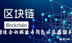  如何选择适合的瑞波币钱包以及存储手续费详解