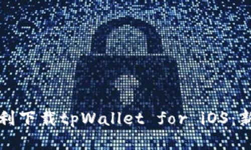 如何顺利下载tpWallet for iOS：新手指导
