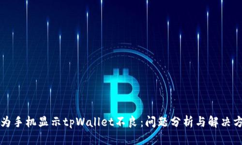 华为手机显示tpWallet不良：问题分析与解决方法