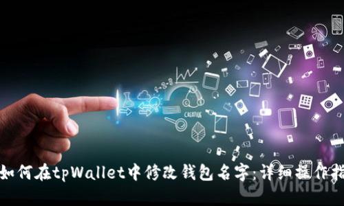 : 如何在tpWallet中修改钱包名字：详细操作指南