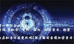 思考一个符合大众和  关键词：虚拟币, 变现, 国