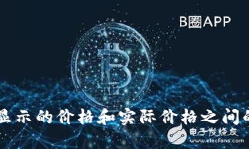 tpWallet显示的价格和实际价格之间的差异解析